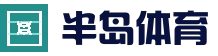 半岛体育官方入口 - 注册登录 - 数据加密保障更安心