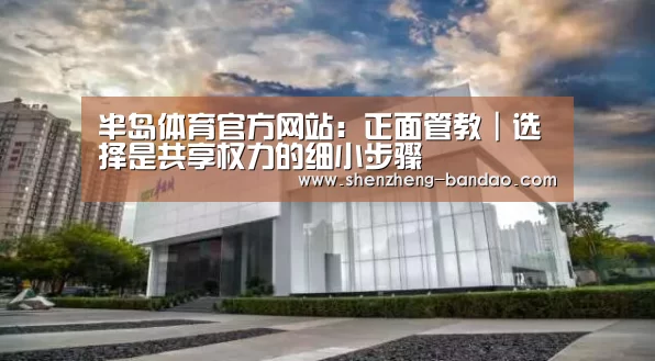 半岛体育官方网站:正面管教|选择是共享权力的细小步骤(图2) 半岛体育官方网站