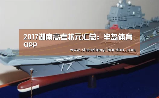 2017湖南高考状元汇总:半岛体育app(图1) 半岛体育