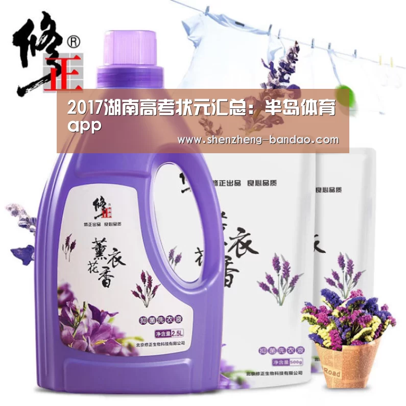 2017湖南高考状元汇总:半岛体育app(图4) 半岛体育官方网站