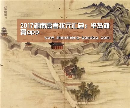 2017湖南高考状元汇总:半岛体育app(图3) 半岛体育app
