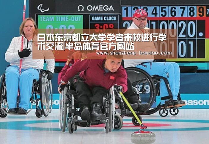 日本东京都立大学学者来校进行学术交流|半岛体育官方网站(图2) 半岛体育app